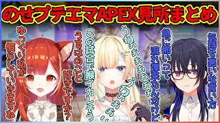 のせプテエマのAPEXコラボ見どころまとめ集【切り抜き/一ノ瀬うるは/藍沢エマ/ラトナ・プティ】