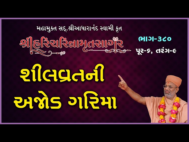શીલવ્રતની અજોડ ગરિમા