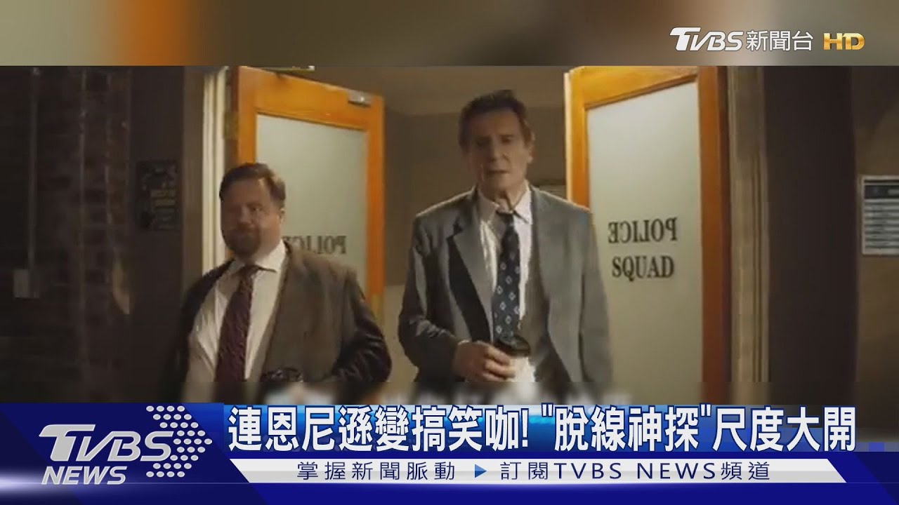 最強老爸變搞笑咖！連恩尼遜《脫線神探》出任務硬漢形象消失