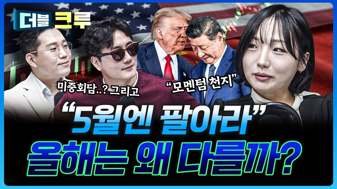"모멘텀이 쏟아지는 5월" 이래도 파실 건가요? | 손수연 하나증권 용산 WM 센터 사원 [더블 크루]