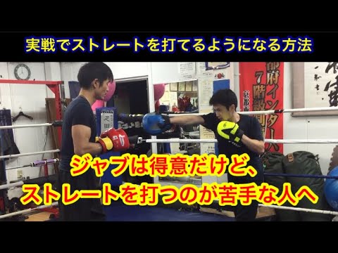 ジャブを打つのは得意だけど、ストレートを打つのが苦手な人へ。実戦でストレートが打てるようになる方法。