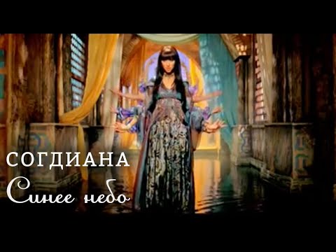 Sogdiana / Согдиана — Синее небо (Официальный клип)