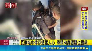 哥倫比亞強震第3天傳奇蹟！6個月大嬰兒連同母親於瓦礫堆平安獲救｜三立財經iNEWS
