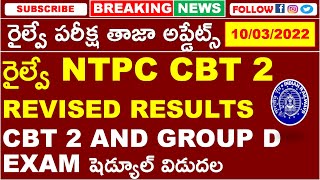 RRB NTPC CBT 2 | RRB GROUP D EXAM DATES OUT |OFFICIAL NOTICE MAR 10 2022 | REVISED RESULTS FOR CBT 2