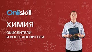 Понятие об окислителе и восстановителе