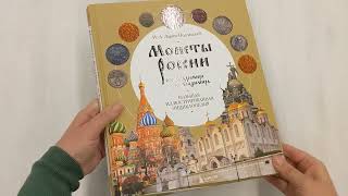 Видео о книге Монеты России от Владимира до Владимира. Большая иллюстрированная энциклопедия (издание новое дополненное)