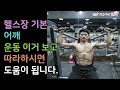 숄더 프레스(Shoulder press), 어깨운동, 어깨 전면,측면,후면 운동, 헬스장 초보자들을 위한 올바른 운동법,헬스장 기구 사용법[건디ROY]