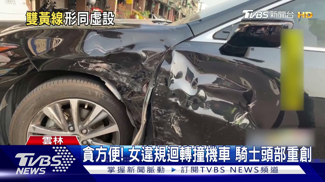 貪方便!女違規迴轉撞機車 騎士頭部重創