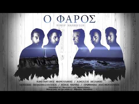 Ο ΦΑΡΟΣ