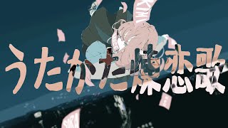 うたかた煉恋歌 / 東北きりたん
