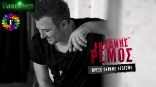 ✅BG Превод ANTONIS REMOS - VREXE OURANE EGOISMO