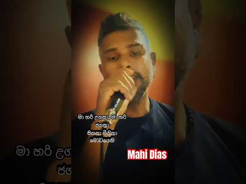 Mohen Mula Wela(මෝහෙන් මුලා වෙලා)- Mahi Dias 🎤🎵🎼🎶❤️