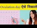 Ovulation day kaise pta kare | Ovulation day after periods | ovulation date calculator