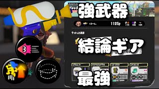 弱いなら強いやつの真似すりゃでぇじょうぶ【スプラ3】