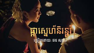 Download lagu ផ្កាស្នេហ៍និរន្តរ៍ ច្រៀងដោយ ផន សុផារី mp3