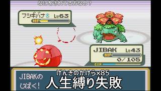 【ポケモンFRLG】人生縛りで行こうとしたら間違えて元気のかけらを85個使ってしまった四天王戦【記録】