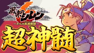 【風来のシレン6】アスカで超神髄【シレン歴222日】#SCPS