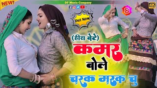 Download lagu हीरा बेटे !! कमर बोले चरक मरक चु !! Kamar Bole Charak Marak Chu !! Singer Satveer Gurjar !! Rasiya mp3 Download lagu हीरा बेटे !! कमर बोले चरक मरक चु !! Kamar Bole Charak Marak Chu !! Singer Satveer Gurjar !! Rasiya mp3
