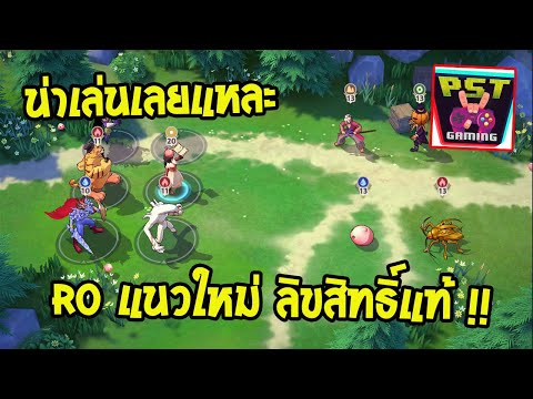 Ragnarok Monster’s Arena เกมมือถือ Idle RPG จัดทีมต่อสู้ลิขสิทธิ์แท้จาก Gravity อีกแล้วน่าเล่นไม่เบา