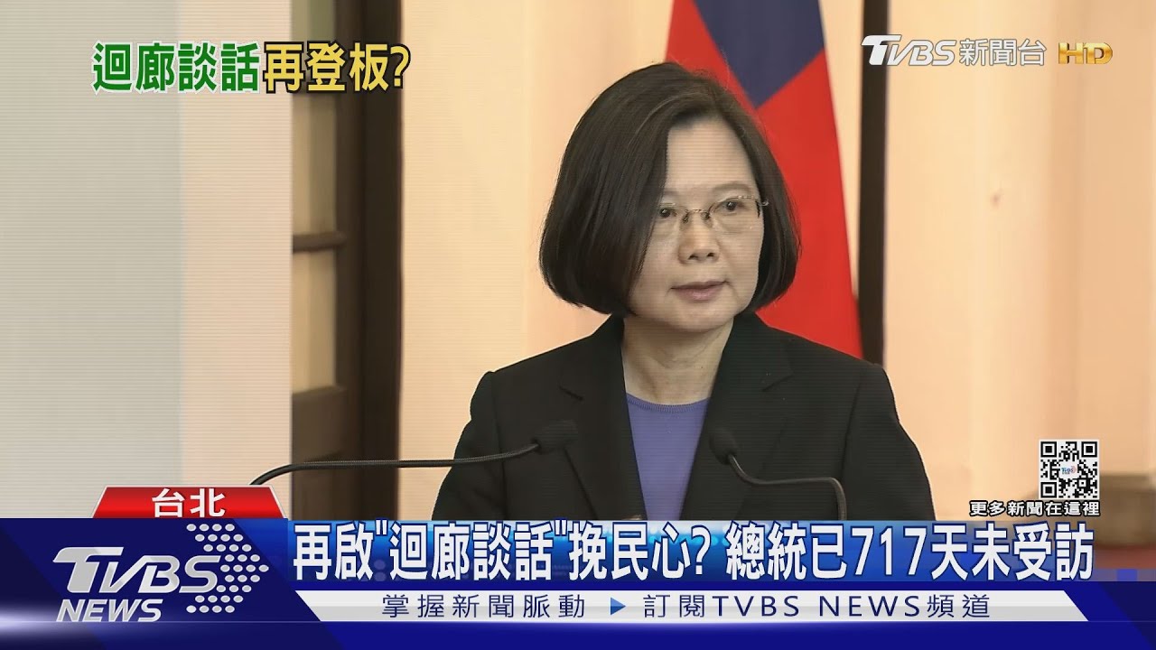 再啟「迴廊談話」挽民心? 總統已717天未受訪