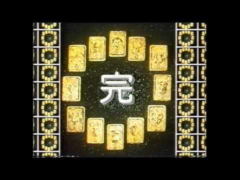 《聖鬥士星矢》無綫動畫版 ED (1990)