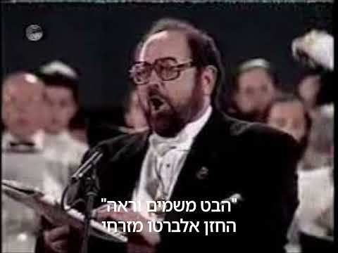 החזן אלברטו מזרחי: הבט משמים וראה בלחנו של משה גאנטשוף Cantor Alberto Mizrahi: Habet Mishomaim