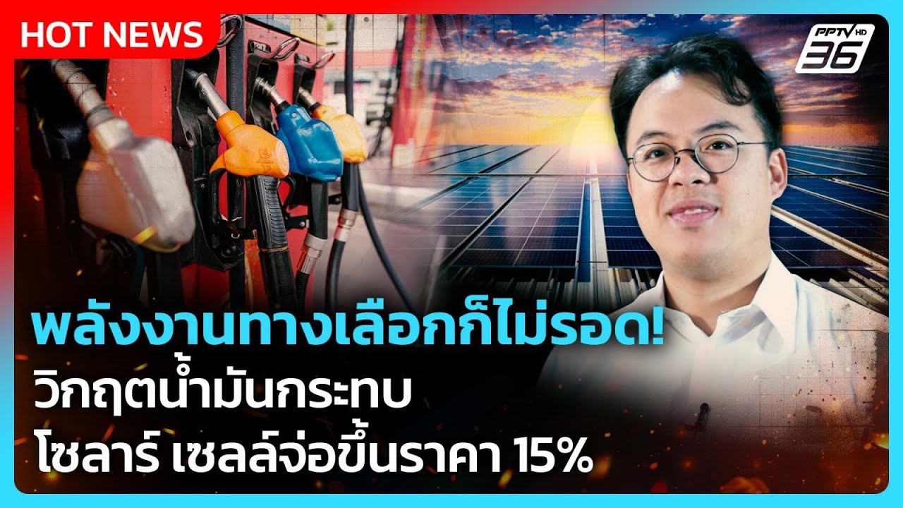 พลังงานทางเลือกก็ไม่รอด! วิกฤตน้ำมันกระทบ โซลาร์ ?