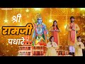 Shri Ramji Padhare Shrirambhajan श्री रामजी पधारे Osman Mir Ram Bhajan N