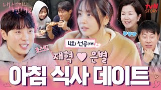 Download lagu [Episode 4 Pre-release] #Jaehyuk ♥️ #Eunbyul Starting the morning with a meal just the two of the... mp3