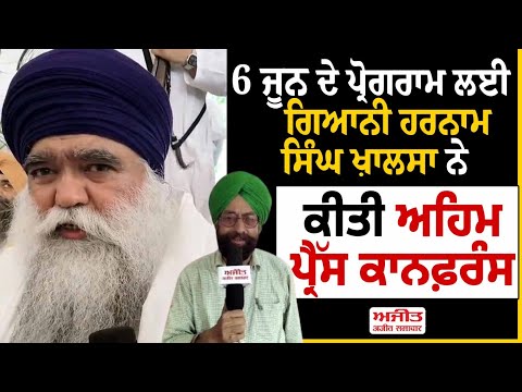 6 ਜੂਨ ਲਈ Sant Giani Harnam Singh Khalsa ਨੇ ਕੀਤੀ ਅਹਿਮ ਪ੍ਰੈੱਸ ਕਾਨਫ਼ਰੰਸ