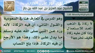 530 - حكم زكاة الحلي - نور على الدرب image