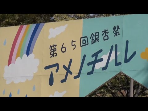 第65回銀杏祭「アメノチハレ」