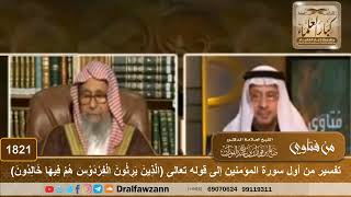 صورة 1821 - تفسير سورة المؤمنين من أول السورة إلى قوله تعالى (الذين يرثون الفردوس هم فيها خالدون)