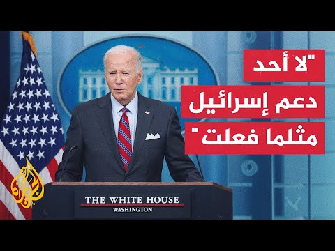 بايدن لا توجد إدارة أمريكية ساعدت إسرائيل أكثر مما فعلت
