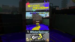 【スプラ3】煽りイカの結末が面白いと話題にwww #スプラトーン3 #スプラトゥーンクリップ