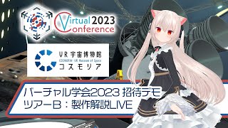 【LIVE】バーチャル学会２０２３　招待デモ　VR宇宙博物館コスモリア　ツアーＢ「製作解説」