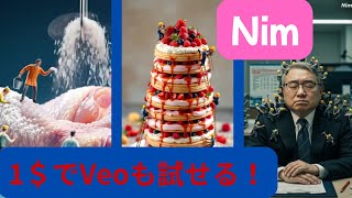 【AI Tools Tutorial】AI生成のプラットホームの『Nim』が素晴らしかったのでシェアします!今話題沸騰中のVeo2もたった1ドルで体験できます!今はまっているミニチュア職人を生成!!