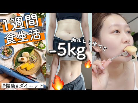 【−5キロ痩せた1週間食生活】美味しく食べてダイエット!私の食生活!お家カフェでヘルシーごはんも!【ダイエット・健康飯】What I Ate In A Week! by桃桃