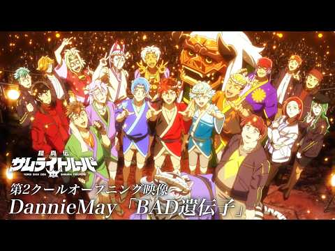 OP2：「BAD遺伝子」Dannie May