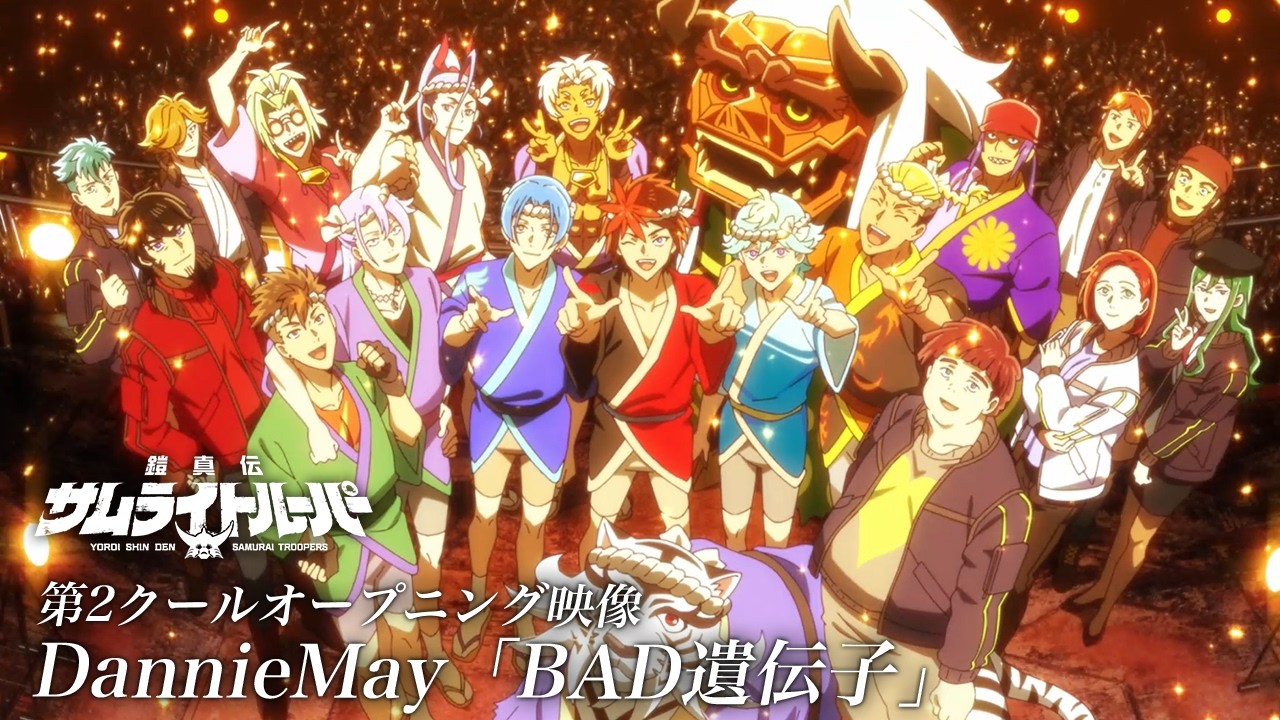 『鎧真伝サムライトルーパー』第2クールOP／Dannie May「BAD遺伝子」
