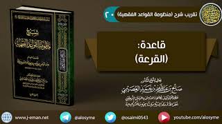 20 قاعدة (القرعة) | شرح الشيخ صالح العصيمي image