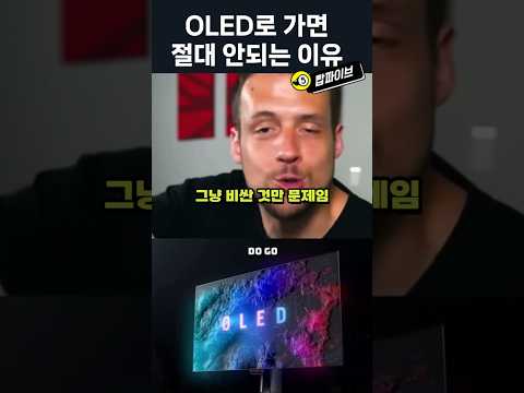 OLED로 가면 절대 안되는 꽤 합리적이유