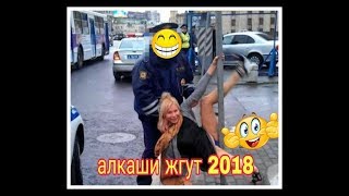 Приколы с алкашами ноябрь 2018,топ подборка алкашей смешно до слез!