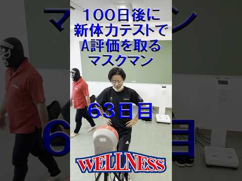 【日本ウェルネススポーツ大学東京】100日後に新体力テストでA評価を取るマスクマン 63日目 #shorts #ウェルネス #閉眼片足立ち