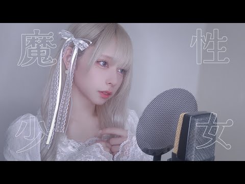 魔性少女/ファントムシータ【歌ってみた】旭/神薙ラビッツ