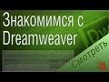 Как сделать свой сайт. Знакомимся с Dreamweaver 