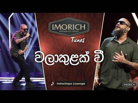 Walakulak Wee (වලාකුළක් වී) | Indrachapa Liyanage | Imorich Tunes | Sirasa TV