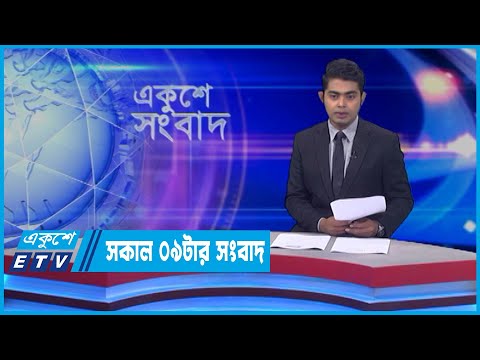09 AM News || সকাল ০৯টার সংবাদ || 20 April 2022 || ETV News