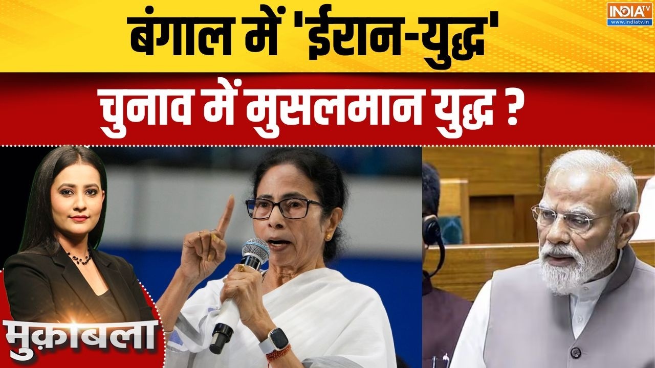 Bengal Election 2026: बंगाल में 'ईरान-युद्ध', चुनाव में मुसलमान युद्