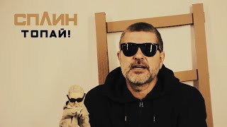 Сплин - Топай